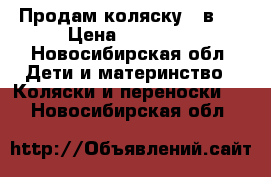 Продам коляску 2 в 1 › Цена ­ 16 000 - Новосибирская обл. Дети и материнство » Коляски и переноски   . Новосибирская обл.